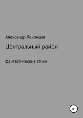 Центральный район. Фантастические стихи