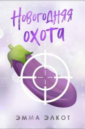 Новогодняя охота