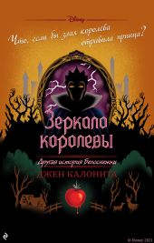 Зеркало королевы. Другая история Белоснежки