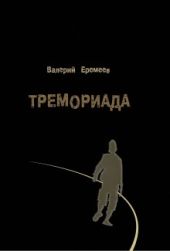 Тремориада, или осколки гранёного стакана