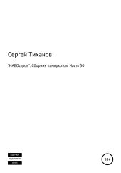 «НАЕОстров». Сборник памяркотов. Часть 50