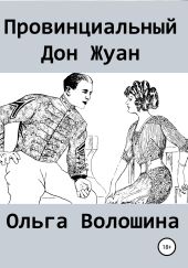 Провинциальный Дон Жуан