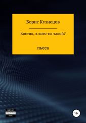 Костик, в кого ты такой?