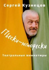 Пьески-юморески