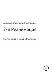 7-я Реанимация Последняя Линия Обороны