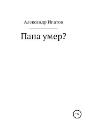 Папа умер?