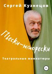 Пьески-Юморески