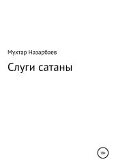 Слуги сатаны