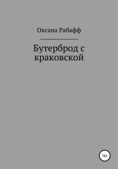 Бутерброд с краковской