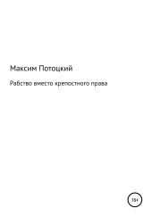 Рабство вместо крепостного права