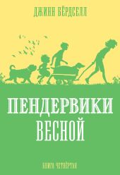 Пендервики весной