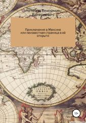 Путешествие в Мексику, или Неизвестная страница в её открытии