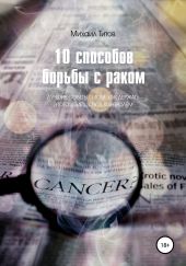 10 способов борьбы с раком. Лучшие советы о том, как держать этого убийцу под контролем