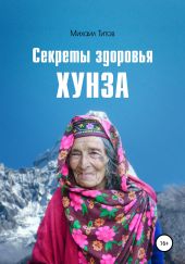 Секреты здоровья Хунза