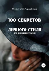 100 секретов личного стиля