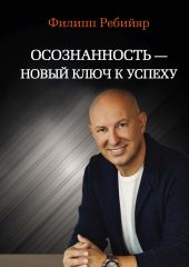 Осознанность – новый ключ к успеху: маркетинг, управление производством и персоналом, МЛМ