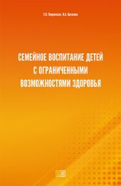 Семейное воспитание детей с ограниченными возможностями здоровья