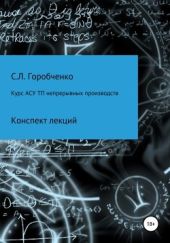 Курс АСУ ТП непрерывных производств. Конспект лекций