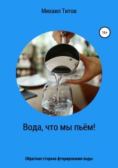 Вода, что мы пьём! Обратная сторона фторирования воды