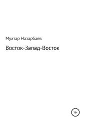 Восток-Запад-Восток