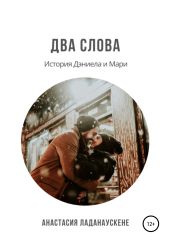 Два слова. История Дэниела и Мари