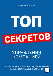 Топ секретов управления компаниеи?