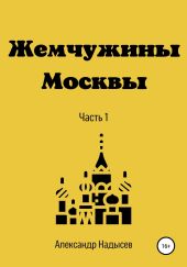 Жемчужины Москвы