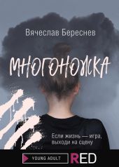 Многоножка