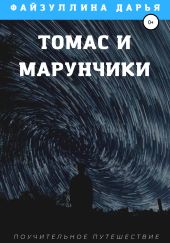 Томас и марунчики