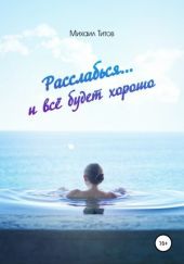 Расслабься… и всё будет хорошо