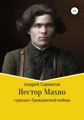 Нестор Махно: «ураган» Гражданской войны