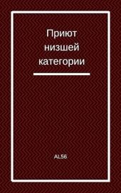 Приют низшей категории