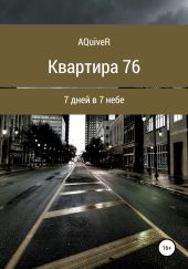 Квартира 76