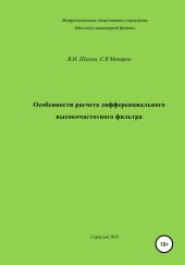 Особенности расчета дифференциального высокочастотного фильтра