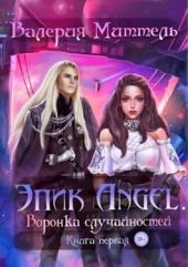 Эпик Angel. Воронка случайностей