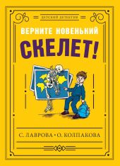 Верните новенький скелет!