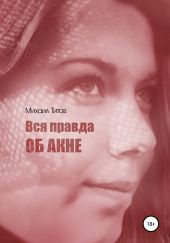 Вся правда об акне