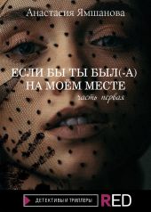 Если бы ты был(-а) на моём месте. Часть первая