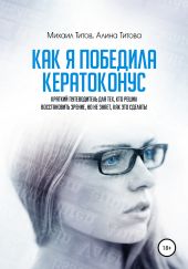 Как я победила кератоконус. Краткий путеводитель для тех, кто решил восстановить зрение, но не знает, как это сделать!