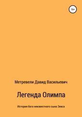 Легенда Олимпа