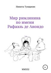 Мир римлянина по имени Рафаэль де Анондо
