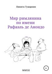 Мир римлянина по имени Рафаэль де Анондо