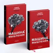 Машина мышления