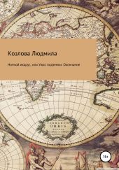 Ночной икарус, или Ужас подземки. Окончание