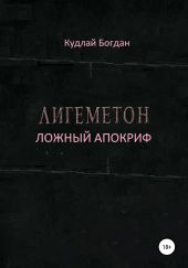 Лигеметон. Ложный Апокриф