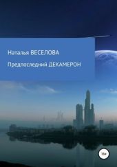 Предпоследний Декамерон