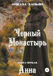 Черный монастырь. Книга первая: Анна