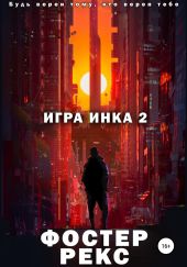 Игра Инка 2