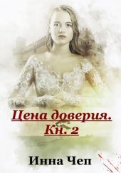 Цена доверия. Кн.2. Протянутая ладонь