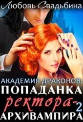 Попаданка ректора-архивампира в Академии драконов. Книга 2